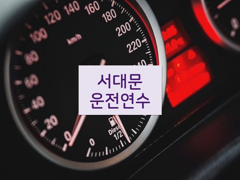 서대문운전연수 후기