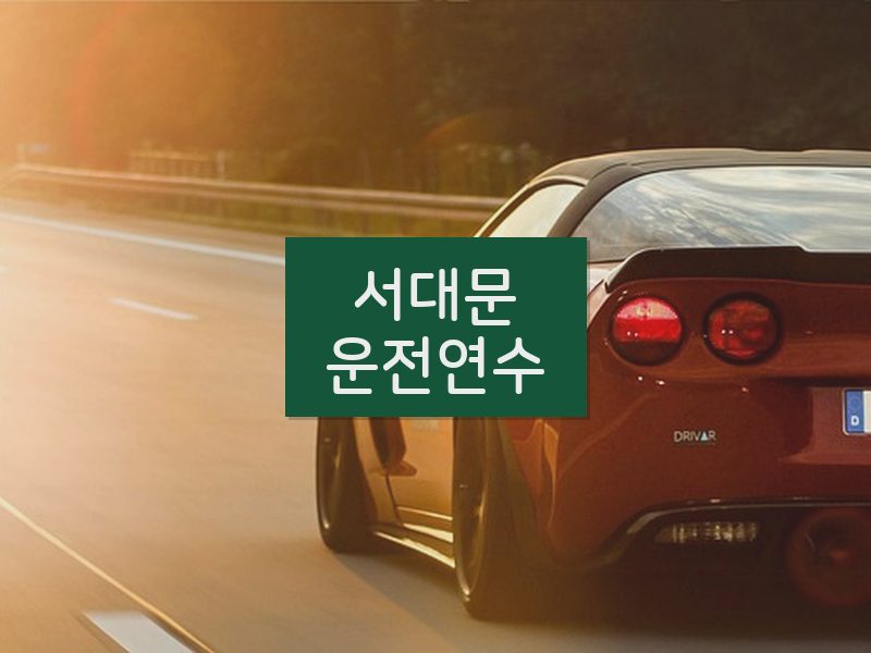 서대문운전연수 후기