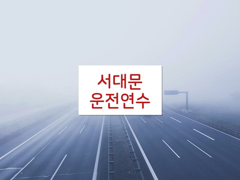 서대문운전연수 후기