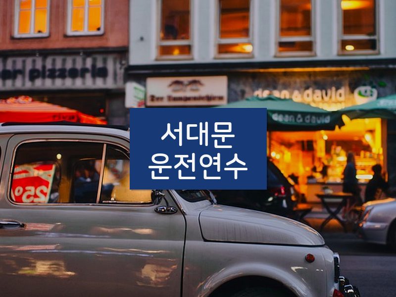 서대문운전연수 후기