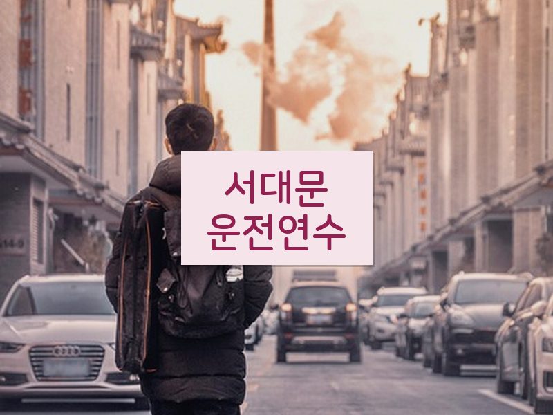 서대문운전연수 후기