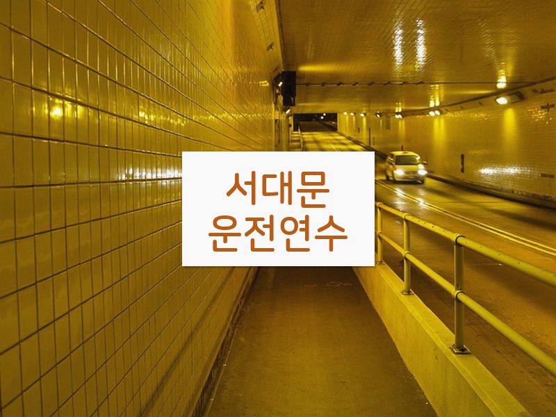 서대문운전연수 후기