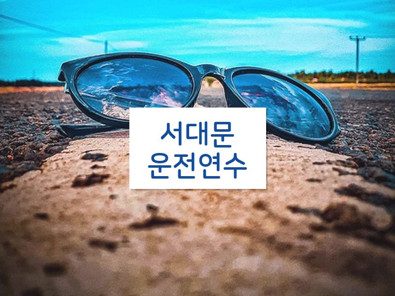 서대문운전연수 후기