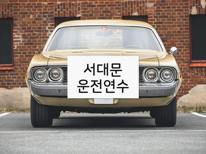 서대문운전연수 후기