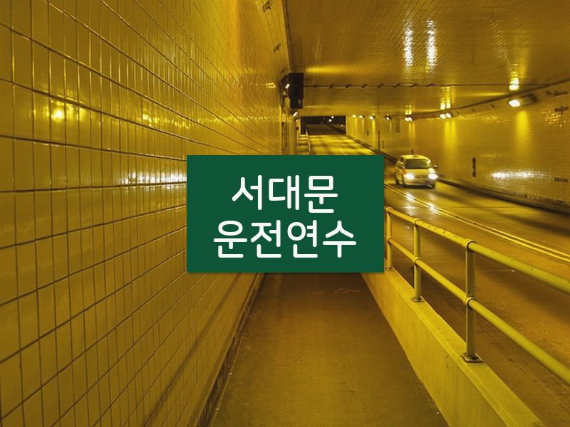 서대문운전연수 후기