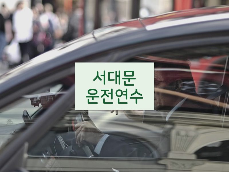서대문운전연수 후기