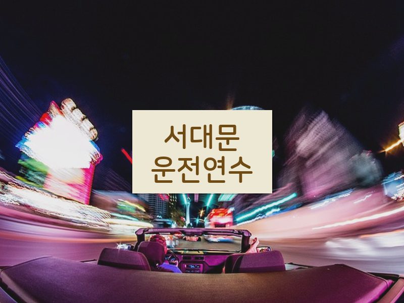서대문운전연수 후기