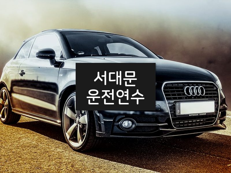 서대문운전연수 후기
