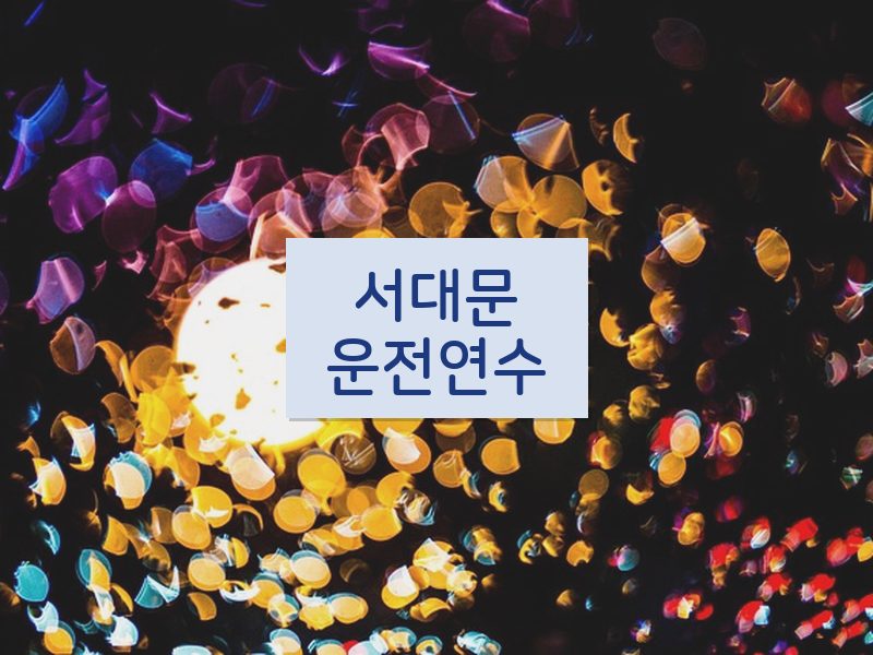 서대문운전연수 후기