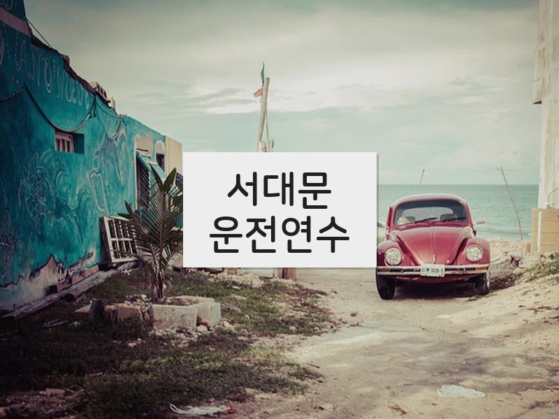 서대문운전연수 후기