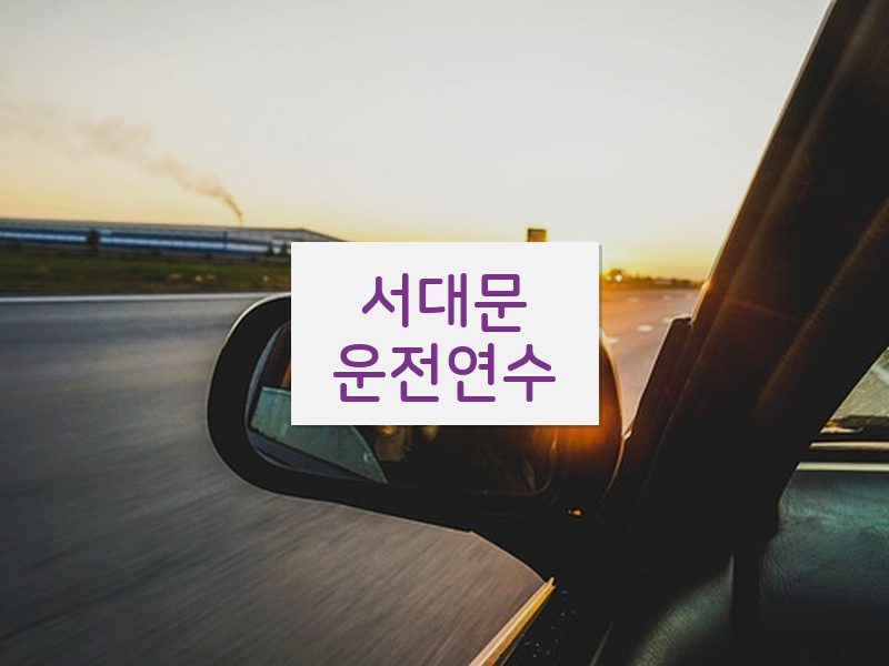 서대문운전연수 후기