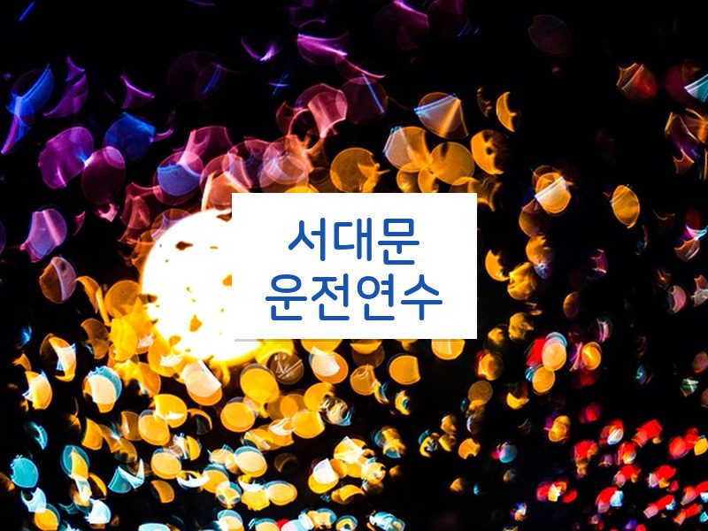 서대문운전연수 후기