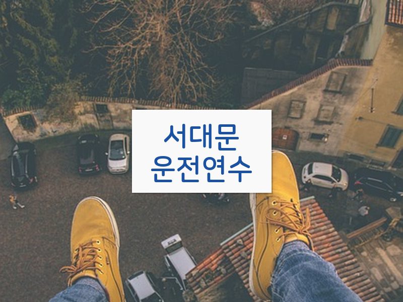 서대문운전연수 후기