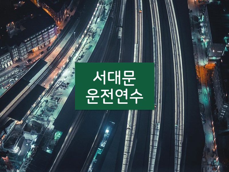 서대문운전연수 후기