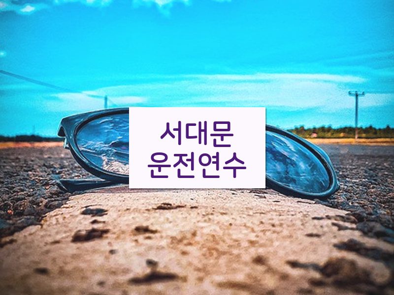 서대문운전연수 후기