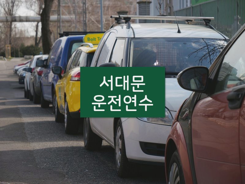 서대문운전연수 후기