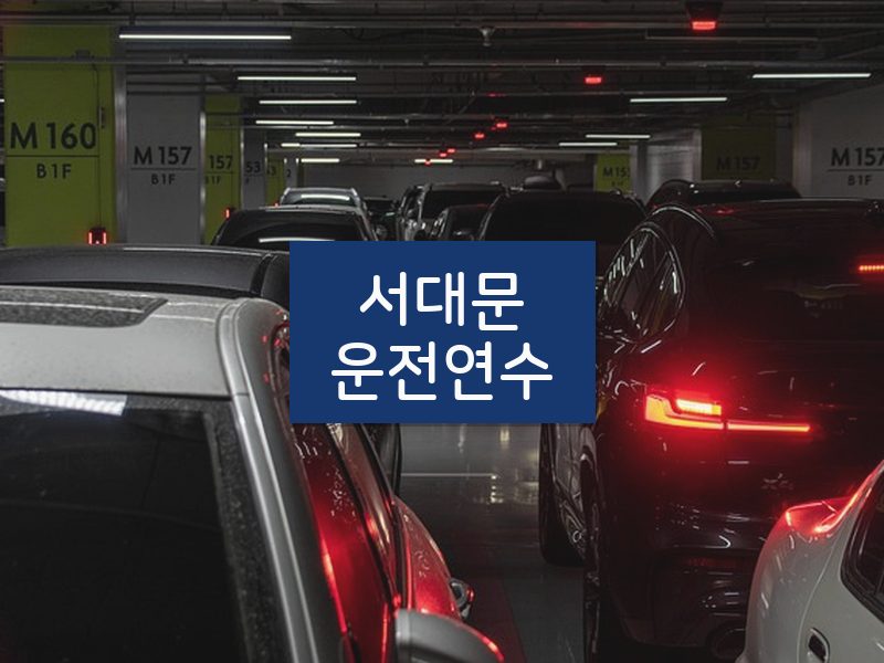 서대문운전연수 후기