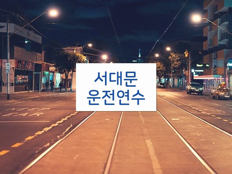 서대문운전연수 후기
