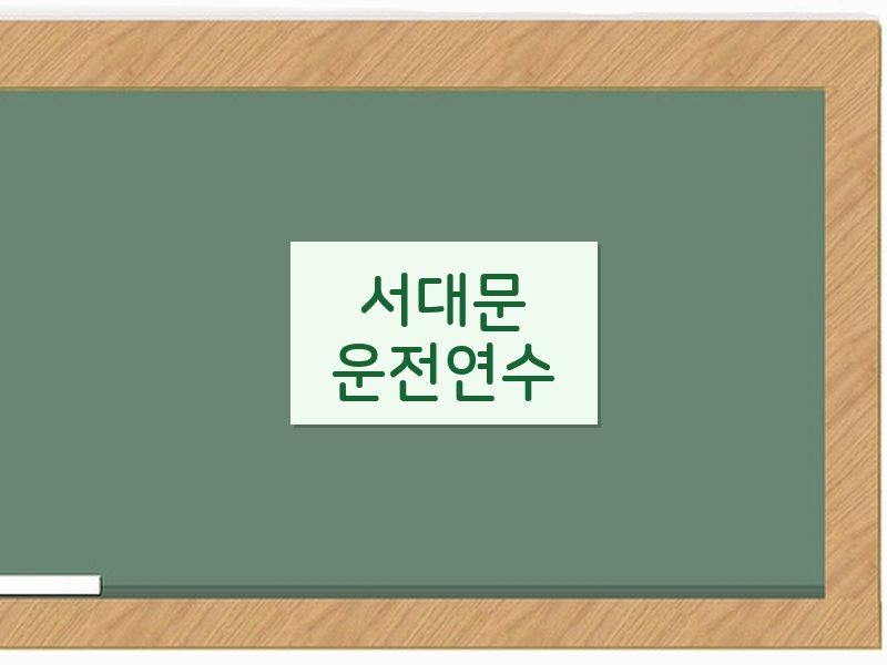 서대문운전연수 후기