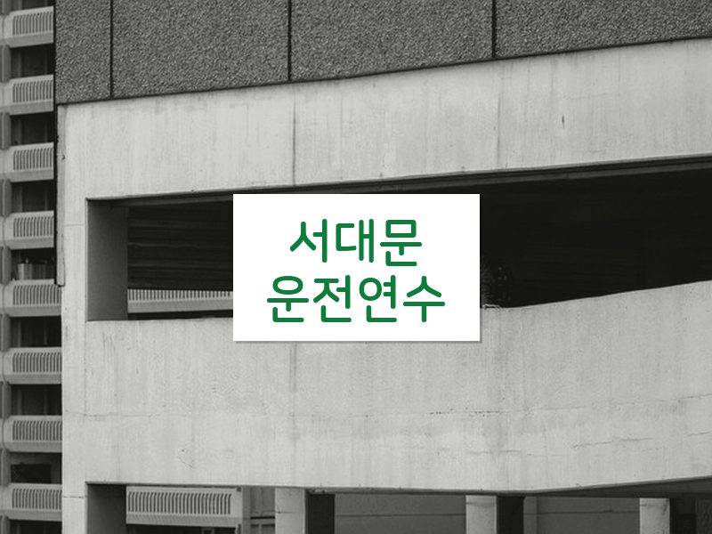 서대문운전연수 후기