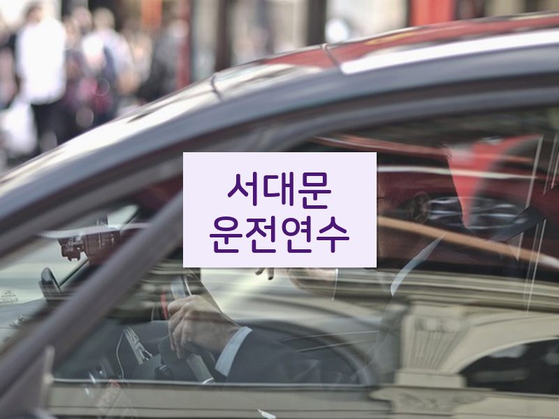 서대문운전연수 후기