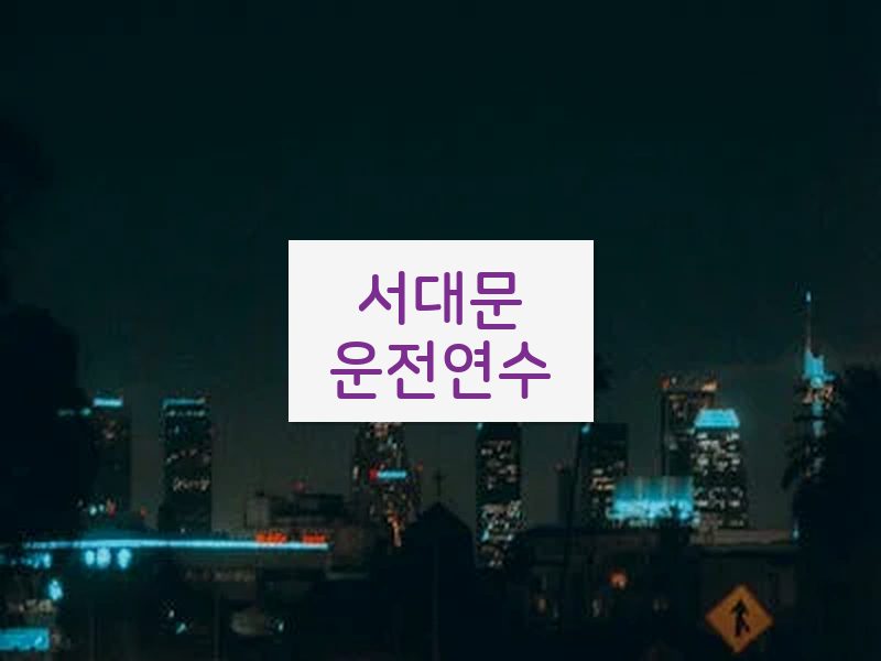 서대문운전연수 후기