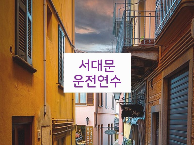 서대문운전연수 후기