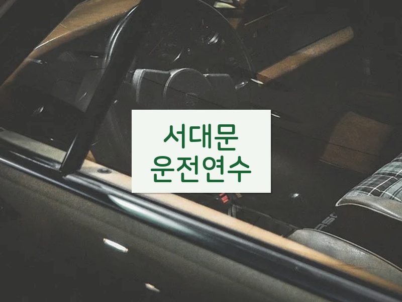 서대문운전연수 후기