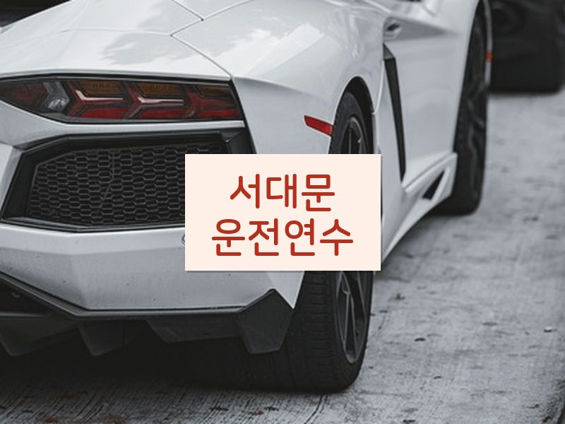 서대문운전연수 후기