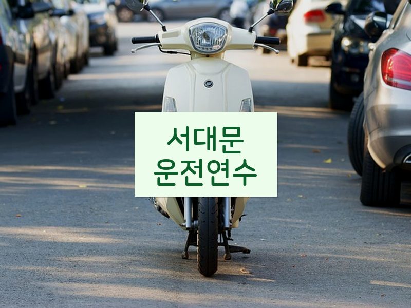 서대문운전연수 후기