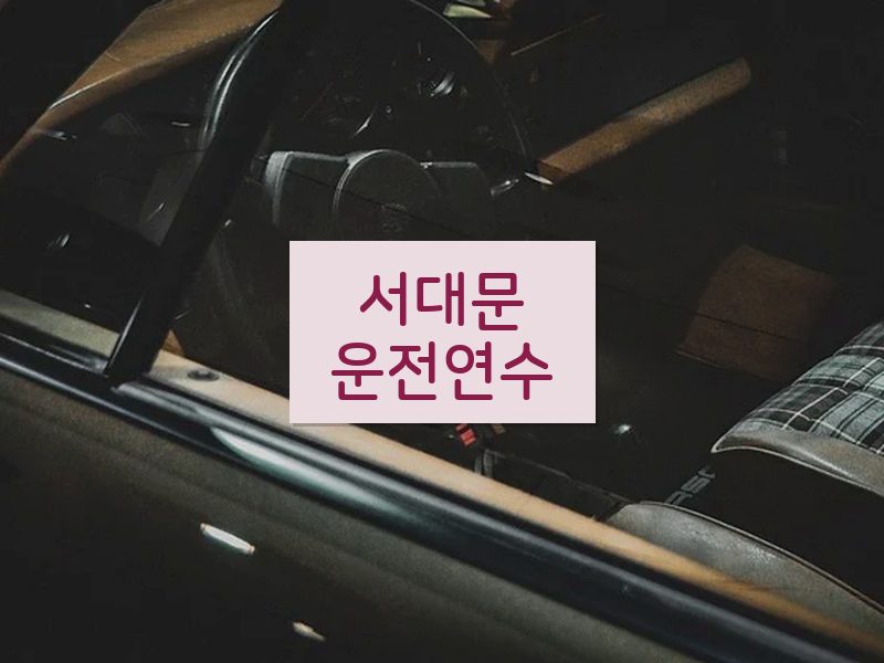 서대문운전연수 후기