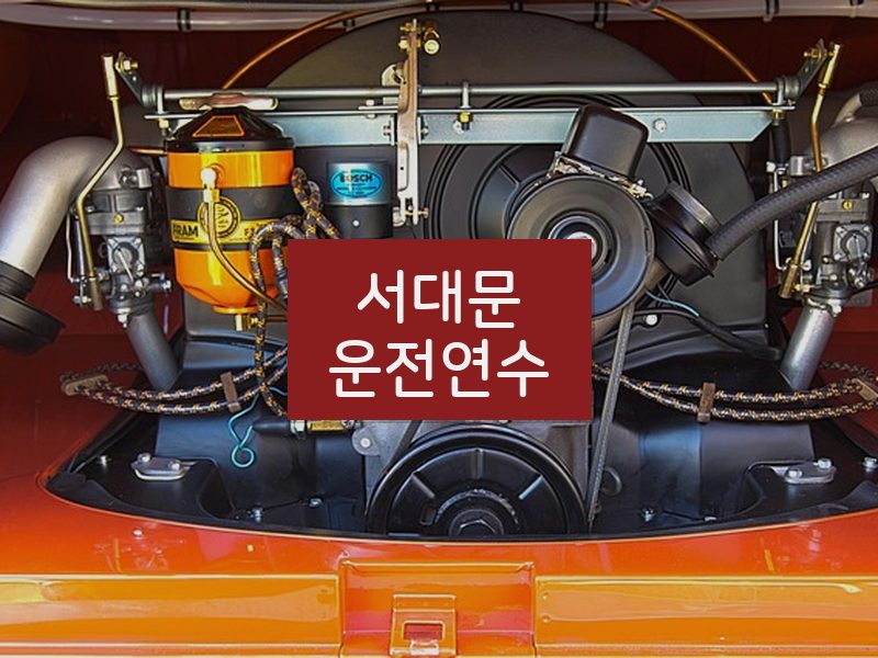 서대문운전연수 후기