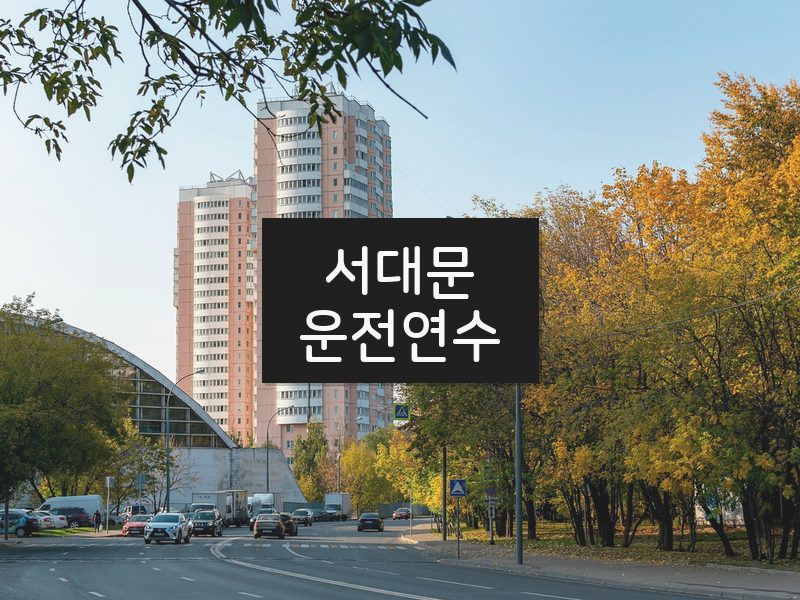 서대문운전연수 후기
