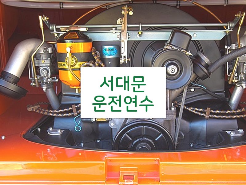 서대문운전연수 후기