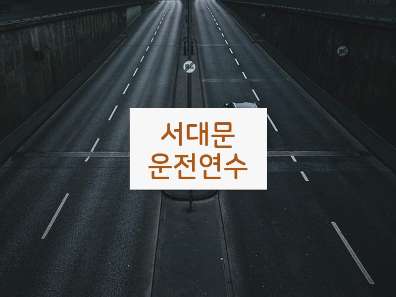 서대문운전연수 후기