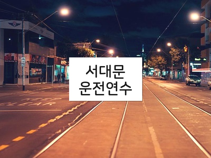 서대문운전연수 후기