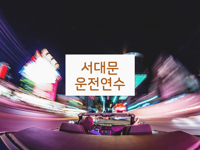 서대문운전연수 후기