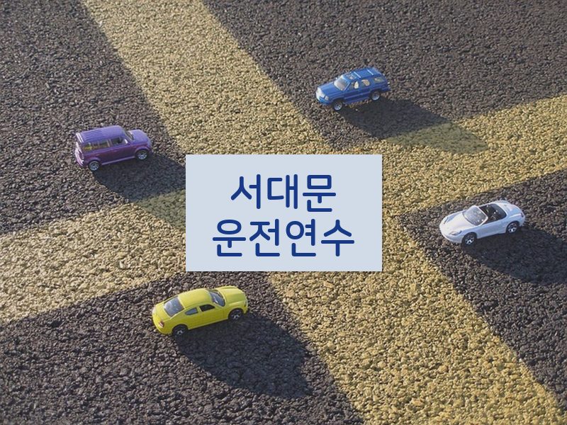 서대문운전연수 후기