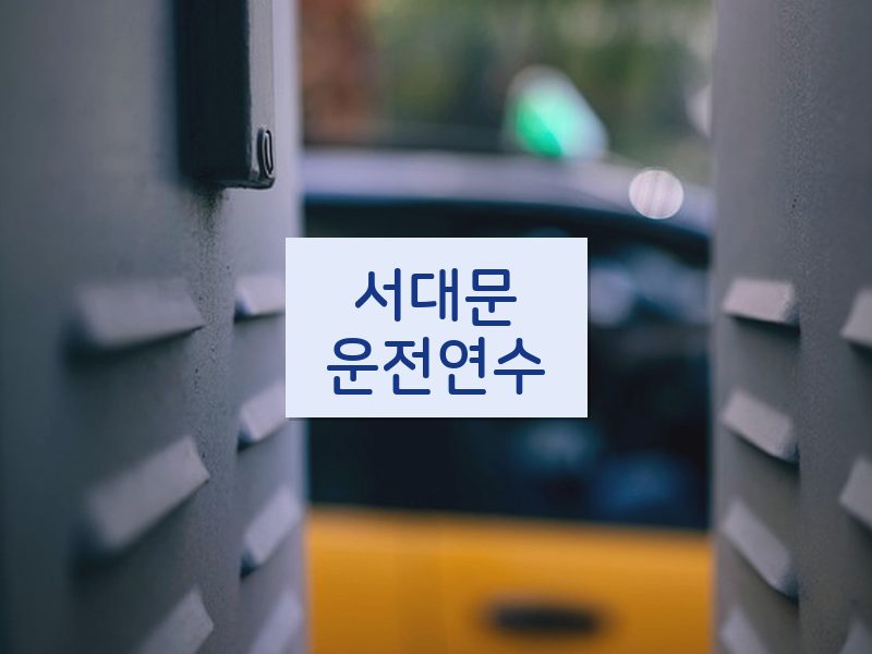 서대문운전연수 후기