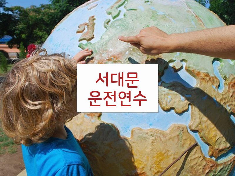 서대문운전연수 후기