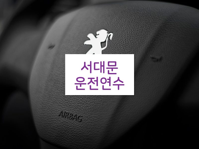 서대문운전연수 후기