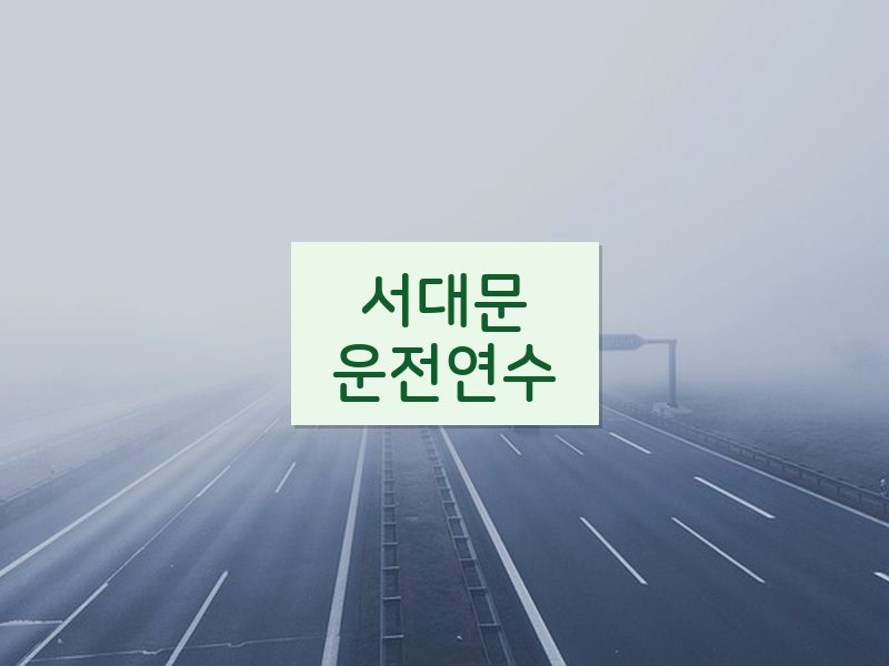 서대문운전연수 후기