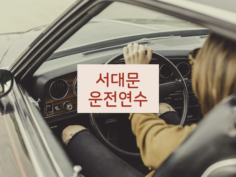 서대문운전연수 후기
