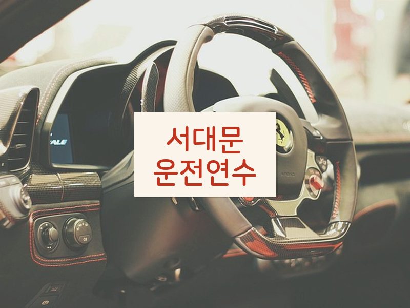 서대문운전연수 후기