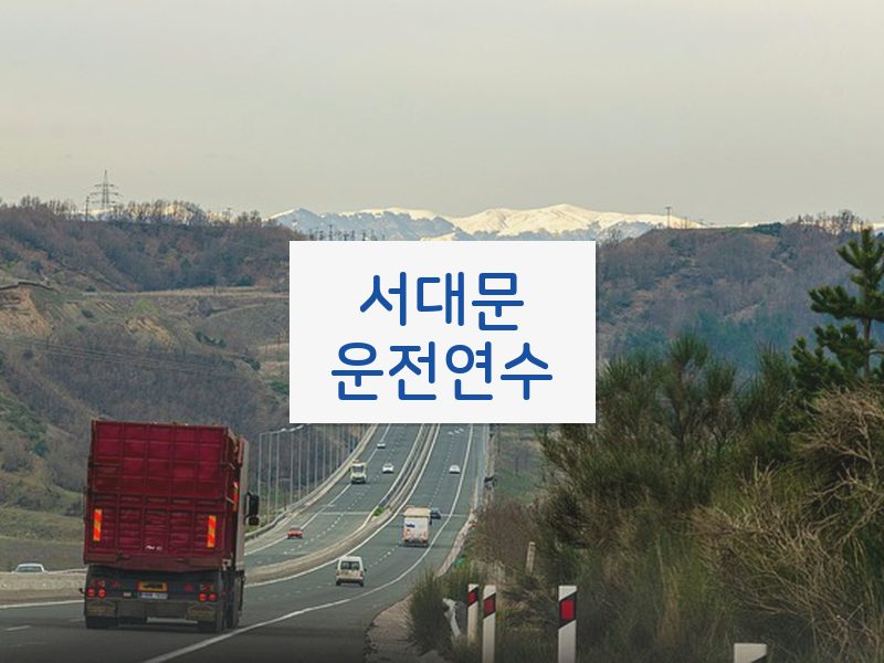 서대문운전연수 후기