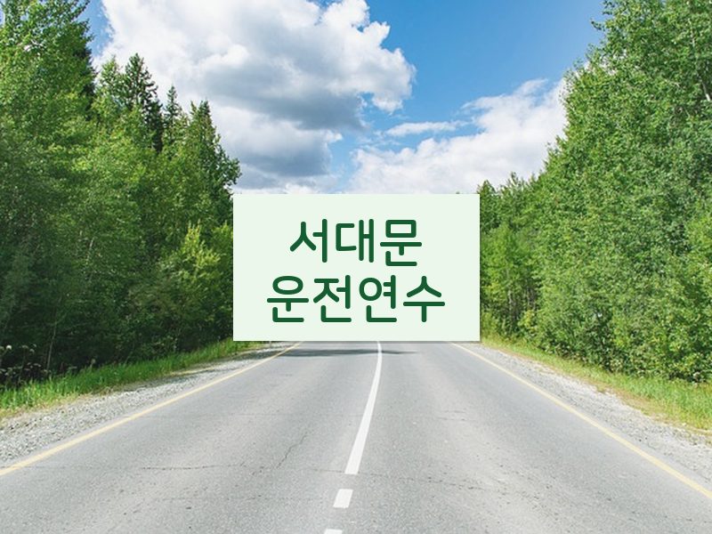 서대문운전연수 후기