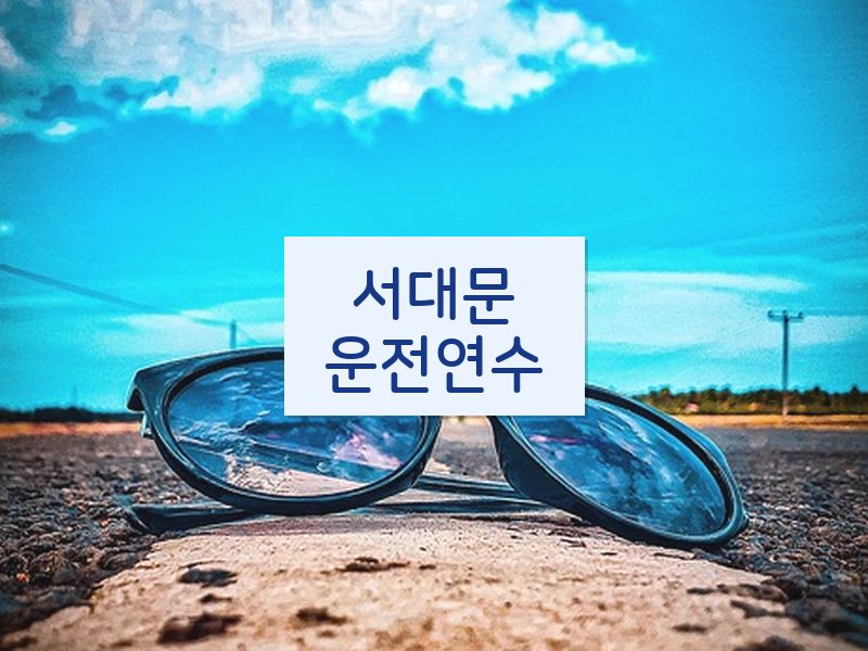 서대문운전연수 후기