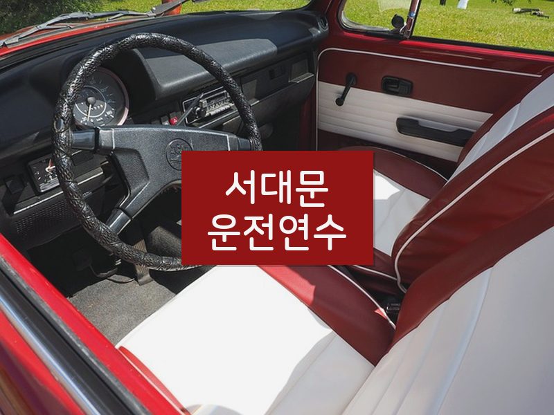 서대문운전연수 후기