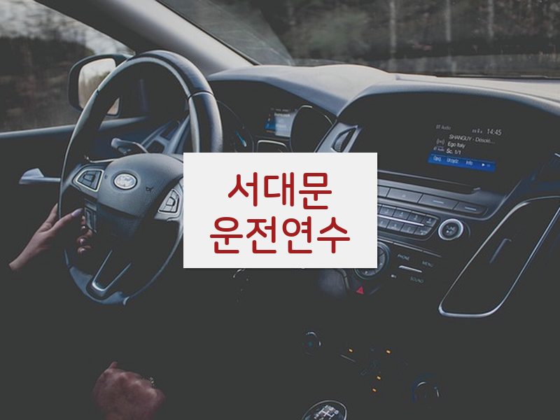 서대문운전연수 후기