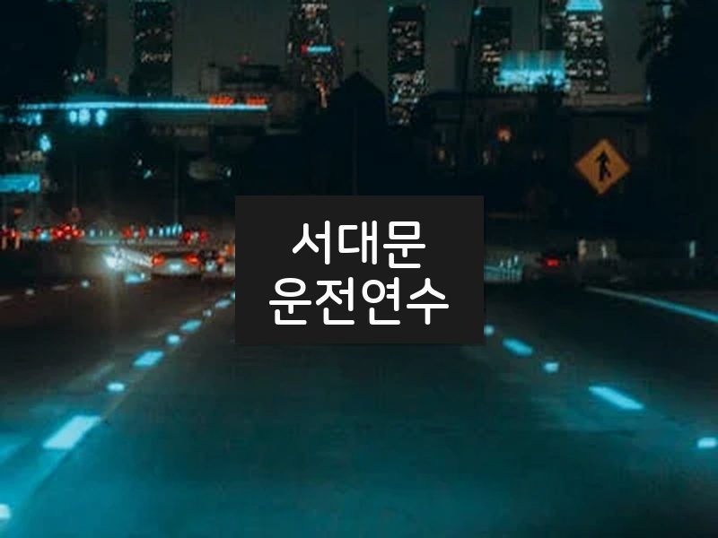 서대문운전연수 후기